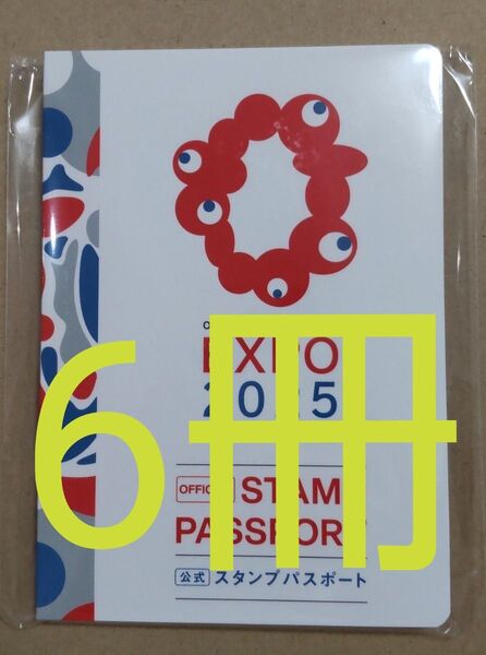 大阪関西万博◯公式スタンプパスポート6冊 EXPO2025 新品未開封