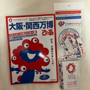 大阪関西万博◯3点セット(ぴあ、スタンプパスポート、パスポートケース)EXPO2025 ガイドブック