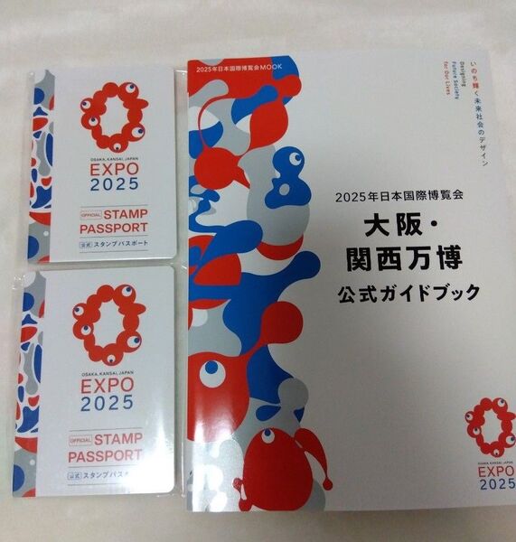 大阪関西万博◯セット(公式ガイドブック、スタンプパスポート2冊)EXPO2025