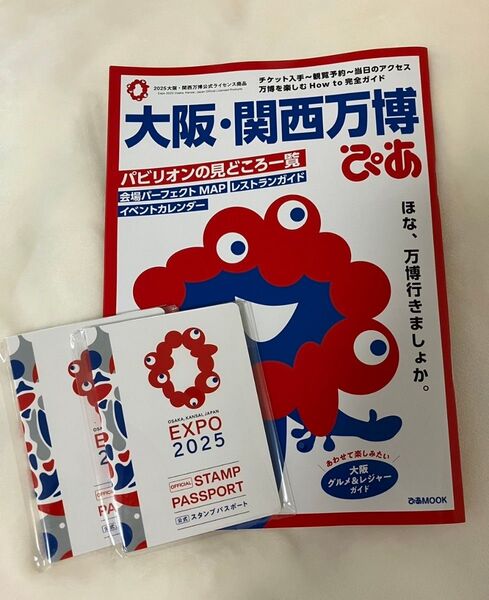 【大阪関西万博ぴあ、スタンプパスポート2冊】セット EXPO2025