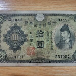 【旧紙幣 レア】和気清麻呂拾円札(1次)(組番号ゾロ目1111) 武内宿禰壱円札