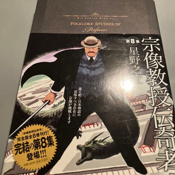 宗像教授伝奇考 VOLUME 8 (BIG COMICS SPECIAL) 星野之宣/著