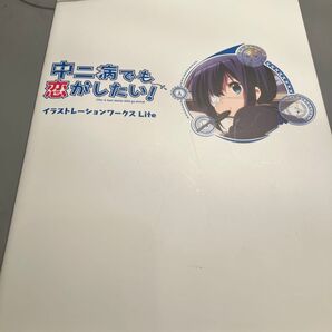 中二病でも恋がしたい! イラストレーションワークスLite/京都アニメーション (編者)