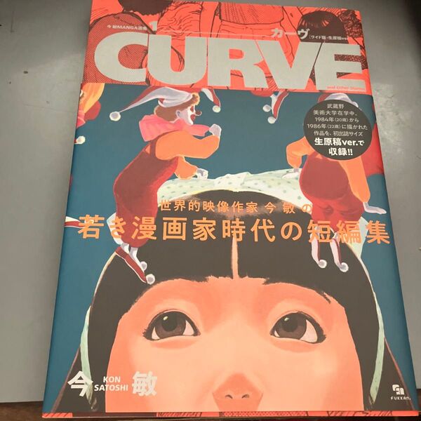 カーヴ ワイド版・生原稿ver. (今敏MANGA選集 1) 今敏/著