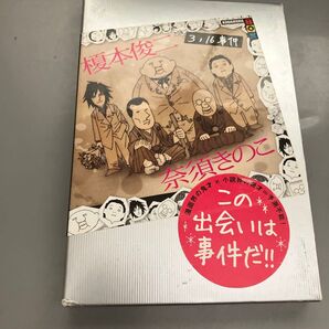 3/16事件 (講談社BOX) 榎本俊二/著 奈須きのこ/著