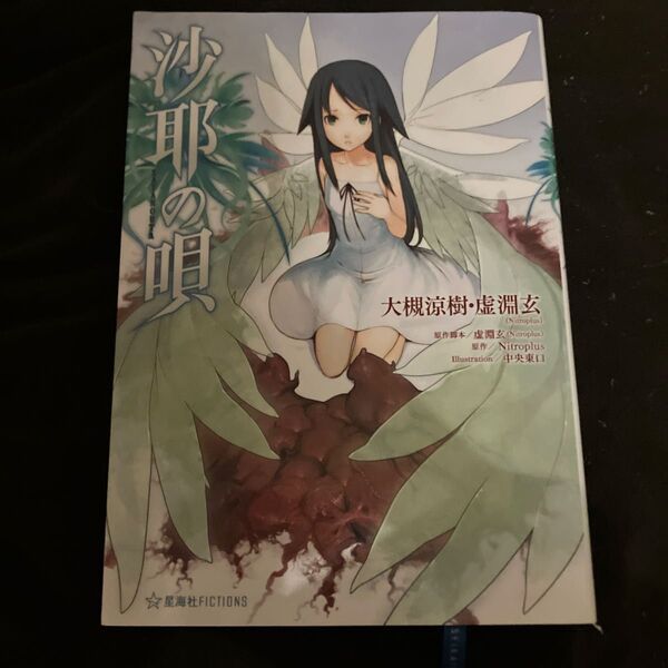 沙耶の唄 (星海社FICTIONS オ3-01) Nitroplus/原作 虚淵玄/原作脚本 大槻涼樹/著 虚淵玄/著