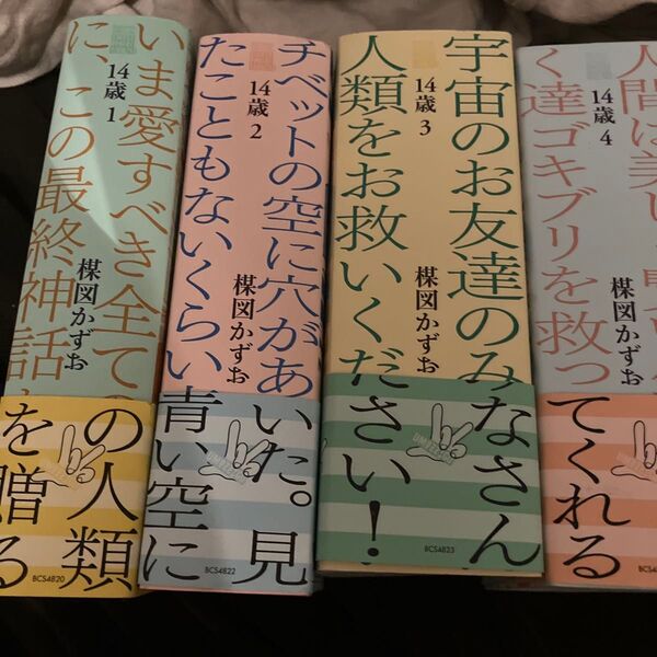 14歳 全巻(ビッグコミックススペシャル UMEZZ) 楳図 かずお 著