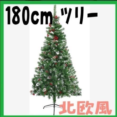 【シンプルデザイン】クリスマスツリー 180㎝ スノータイプ 赤い実 松かさ付