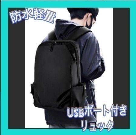 【シンプルデザイン】メンズ 大容量 リュック USBポート付 キャリーオン 軽量
