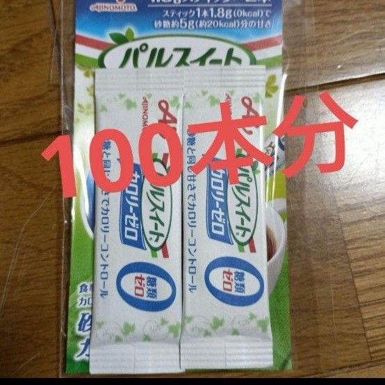 パルスイート 100本分 スティック