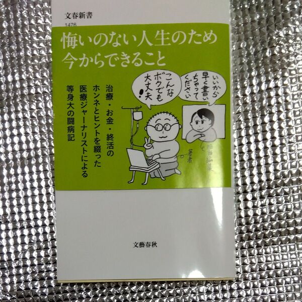 末期がん「おひとりさま」でも大丈夫 (文春新書 1476) 長田昭二/著