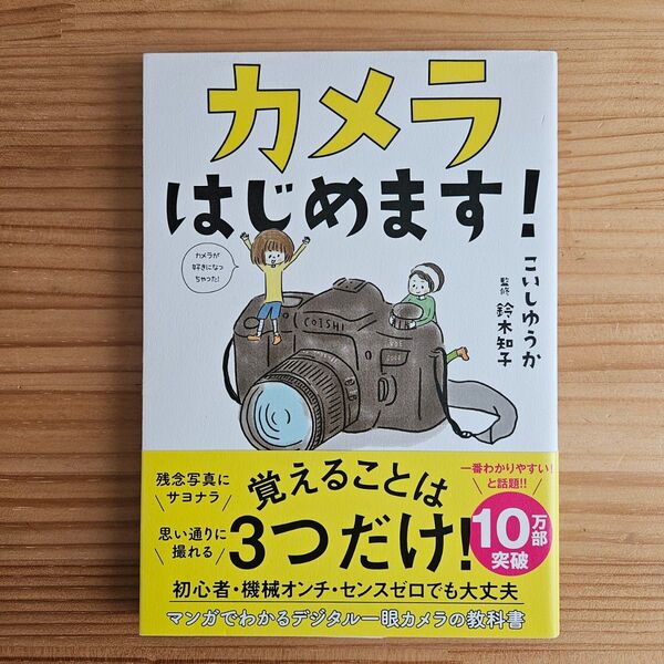 カメラはじめます! (sanctuary books) こいしゆうか/著 鈴木知子/監修
