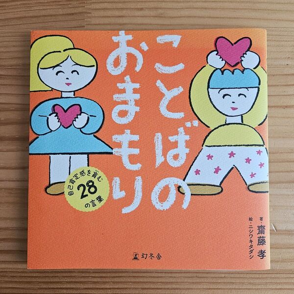 ことばのおまもり 自己肯定感を育む28の言葉 齋藤孝/著 ニシワキタダシ/絵