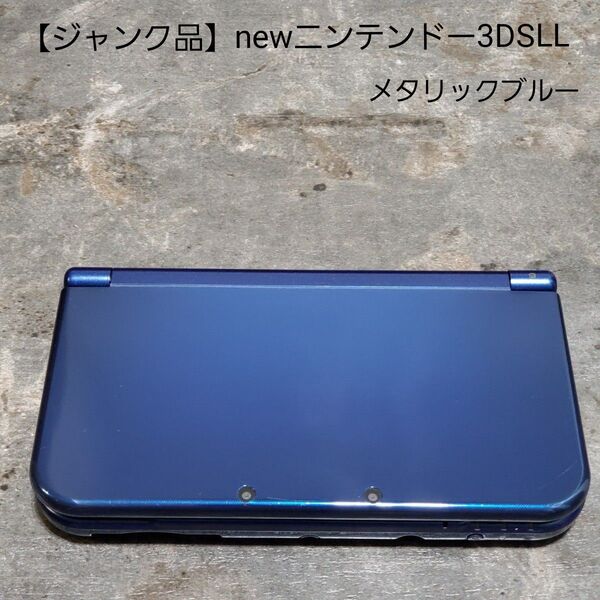 【ジャンク品】new ニンテンドー 3DS LL メタリックブルー