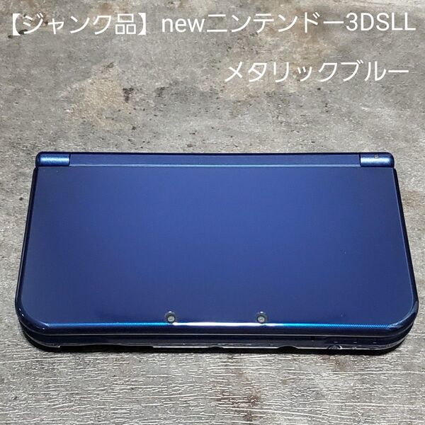 【ジャンク品】new ニンテンドー 3DS LL メタリックブルー