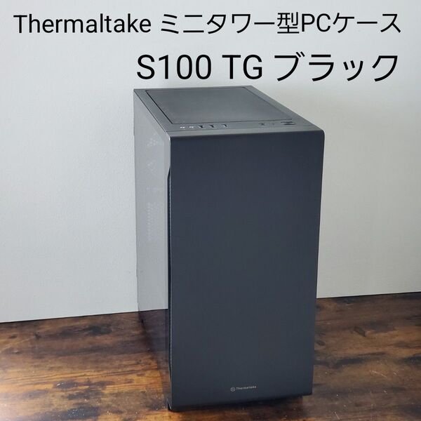Thermaltake ミニタワー型PCケース S100 TG ブラック