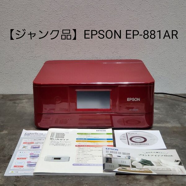 【ジャンク品】EPSON インクジェット複合機 EP-881AR レッド