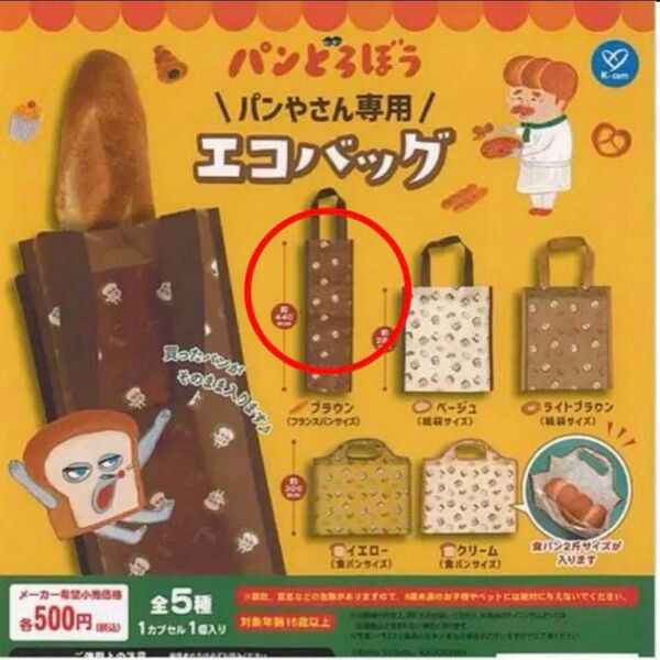 パンどろぼう エコバッグ ガチャ
