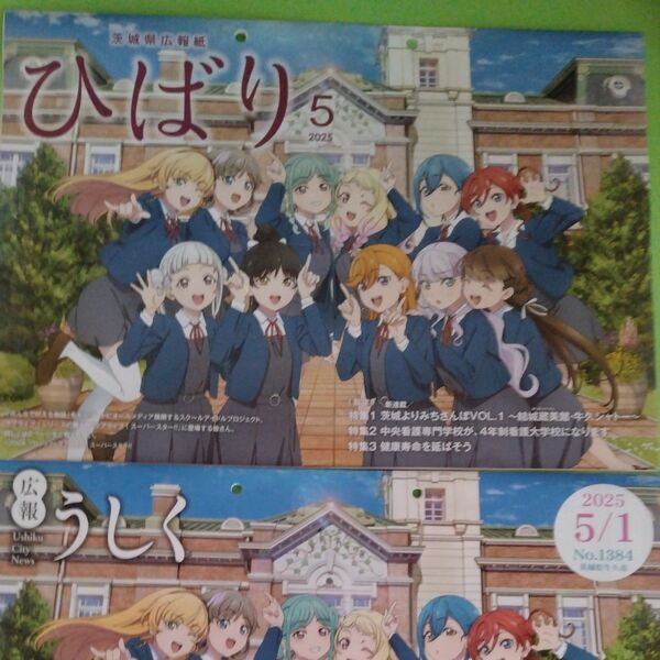 ラブライブ 茨城県広報誌 ひばり 2025年5月1日号広報牛久市セット
