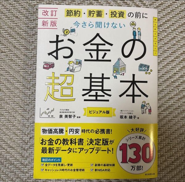 【改訂新版】節約・貯蓄・投資の前に さら聞けない お金の超基本