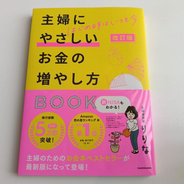 主婦にやさしいお金の増やし方BOOK はじめ時はいつも今 (改訂版) りりな/著
