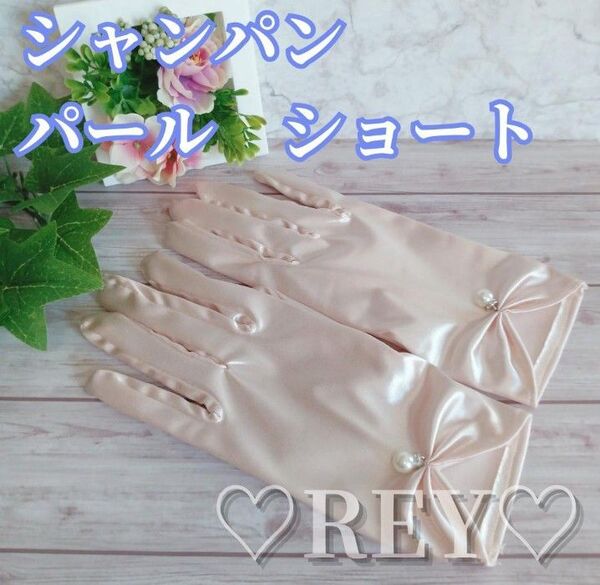 ウエディンググローブ ショート シャンパン色 パール サテン 花嫁 結婚式