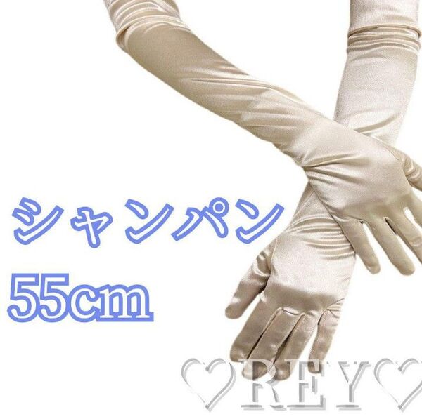 ウェディンググローブ 結婚式 手袋 シャンパン サテン 55cm