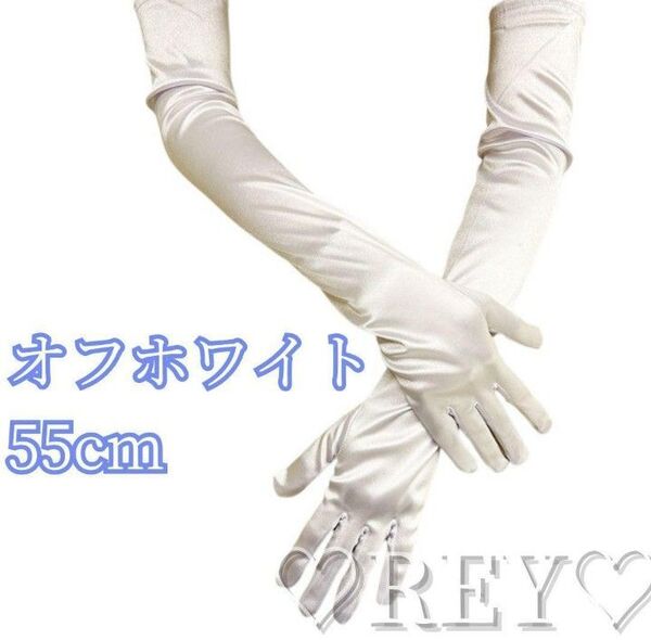 ウェディンググローブ 結婚式 手袋 オフホワイト サテン 55cm