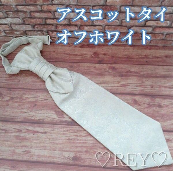 アスコットタイ オフホワイト ペーズリー柄 結婚式 新郎 おしゃれ ネクタイ