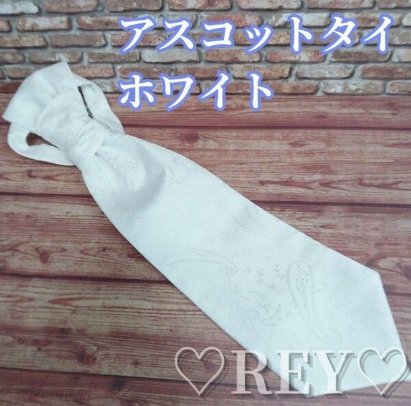 アスコットタイ ホワイト ペーズリー柄 結婚式 新郎 おしゃれ ネクタイ