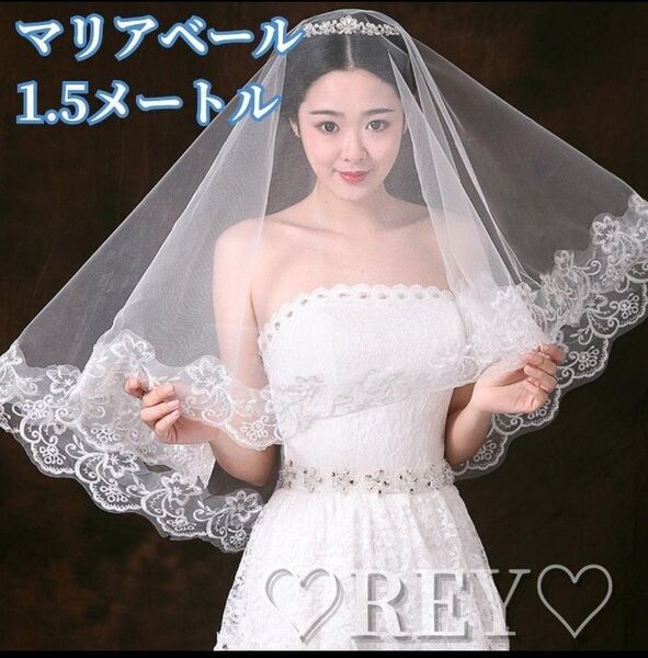 マリアベール 1.5m レース 結婚式 花嫁 ウェディングベール オフホワイト