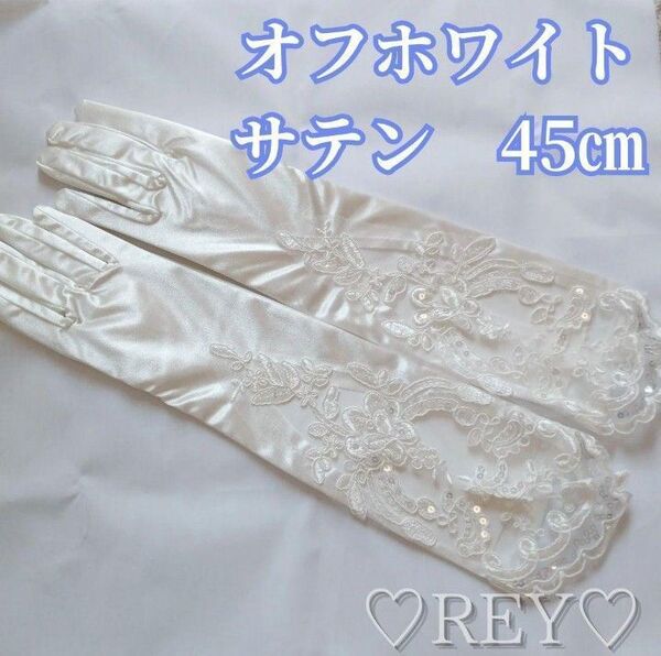 ウェディンググローブ オフホワイト レース サテン 結婚式 手袋