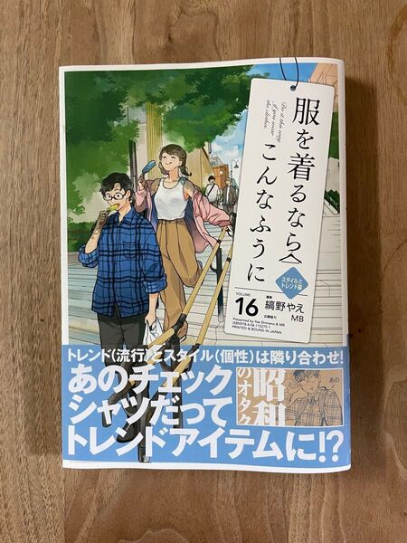 服を着るならこんなふうに 16 (単行本コミックス) 縞野やえ/漫画