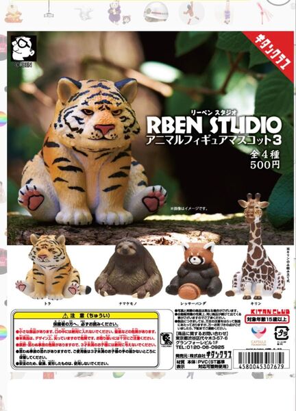 RBEN STUDIO アニマルフィギュアマスコット 4個セット