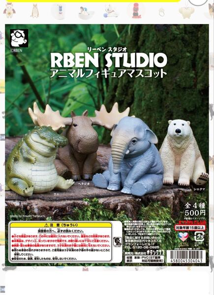 RBEN STUDIO アニマルフィギュアマスコット 4個セット