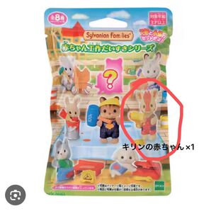 【新品未使用】シルバニア 赤ちゃん工作だいすきシリーズ キリンの赤ちゃん