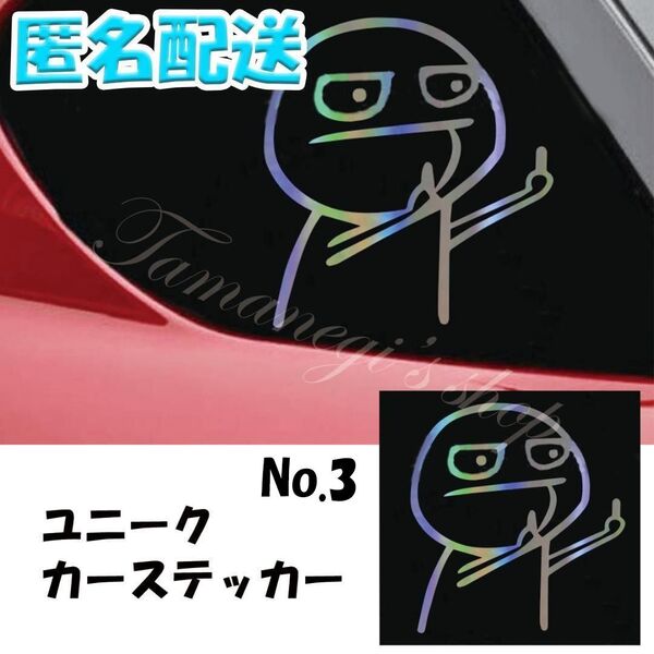 車 ステッカー カーステッカー 中指 煽り ネタ 自動車 シール おもしろ かわいい 虹 バイク ヘルメット ステッカー No.3