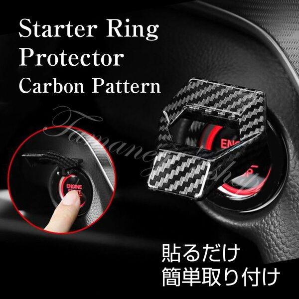 エンジン スターターリング スタートボタン カバー スイッチ カーボン 車内アクセサリー インテリア 車 内装 カスタム カー用品