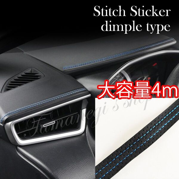 ステッチ テープ ステッカー シール レザー調 車内 インテリア 車 内装 高級 カー アクセサリー 青 カスタム ドレスアップ