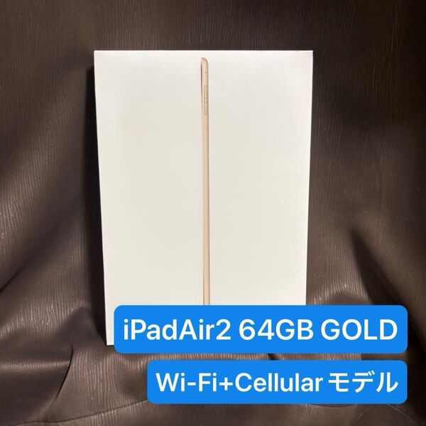 iPad Air2 64GB ゴールド Cellular Softbank