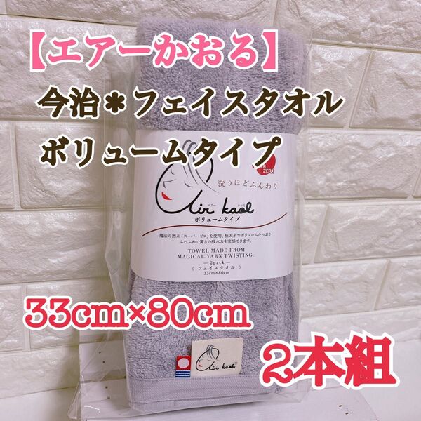 【セール】★2本★【グレイパープル】エアーかおる*フェイスタオル*今治タオル