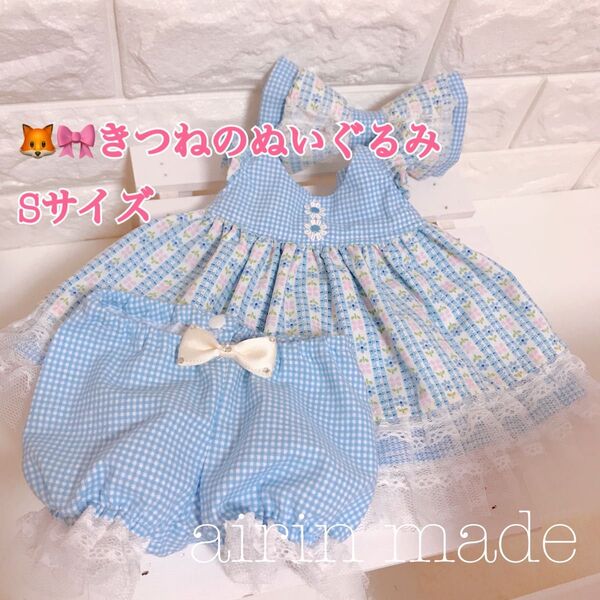 【セール】【きつねのぬいぐるみSサイズ】ギャザーワンピース水色【ハンドメイドコスチューム 】