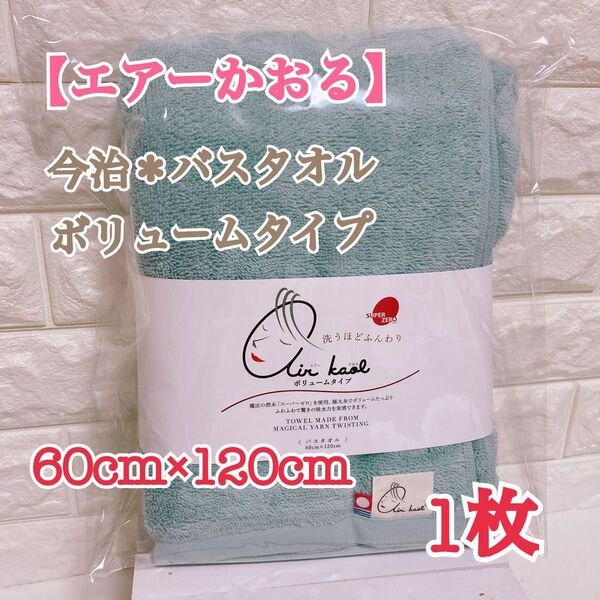【数量限定セール】★1枚★【ライトピンク】エアーかおる*バスタオル*今治タオル