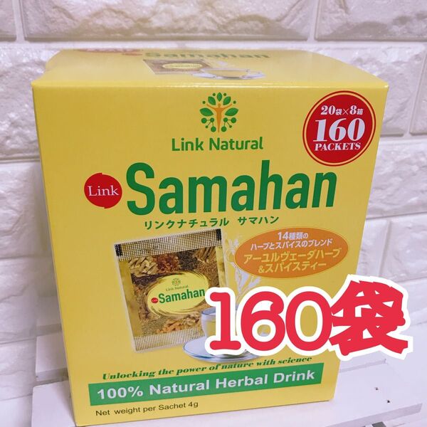 ★160袋★サマハンティー アーユルヴェーダ ハーブティー リンクナチュラル