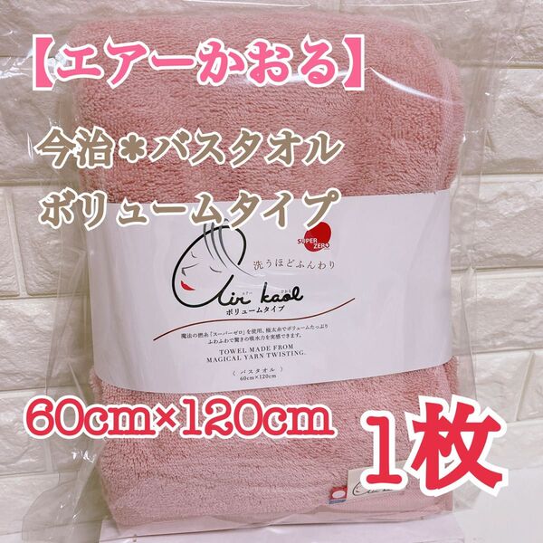 【数量限定セール】★1枚★【ライトピンク】エアーかおる*バスタオル*今治タオル
