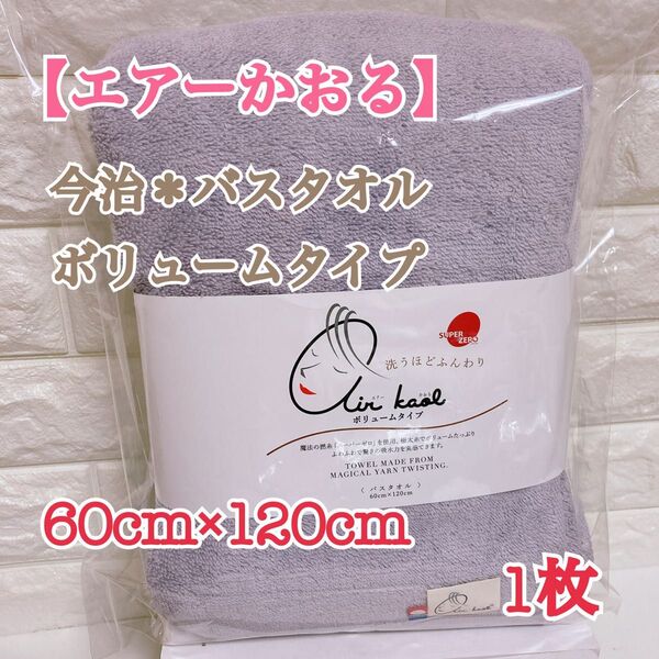 【数量限定セール】★1枚★【グレイパープル】エアーかおる*バスタオル*今治タオル
