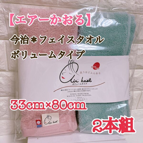 【セール】★2本★【ライトピンク&ライトグリーン】エアーかおる*フェイスタオル*今治タオル