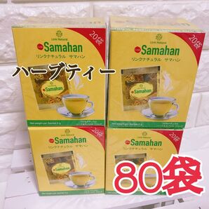 ★80袋★サマハンティー アーユルヴェーダ ハーブティー リンクナチュラル