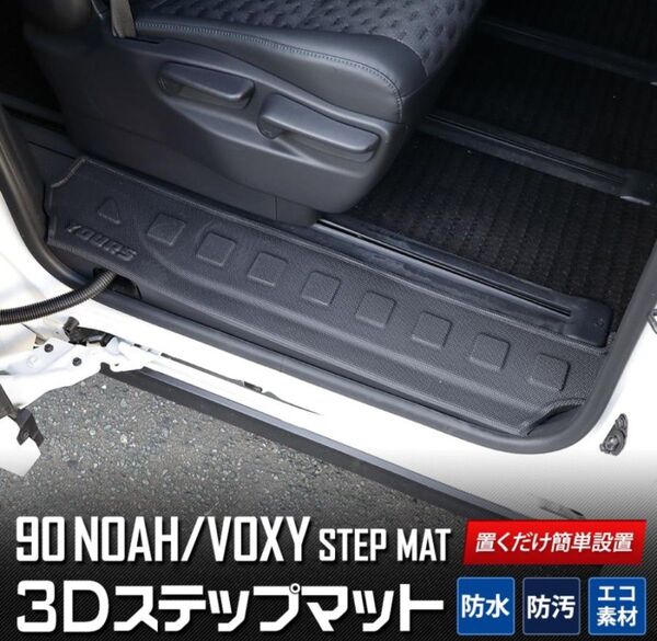 YOURS 90VOXY &NOAH専用 ステップマット スライドドア ドアステップ 7人乗り用 防水 掃除 キズ 防止 保護