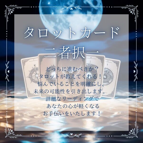 質問お1つ・二者択一タロット占い